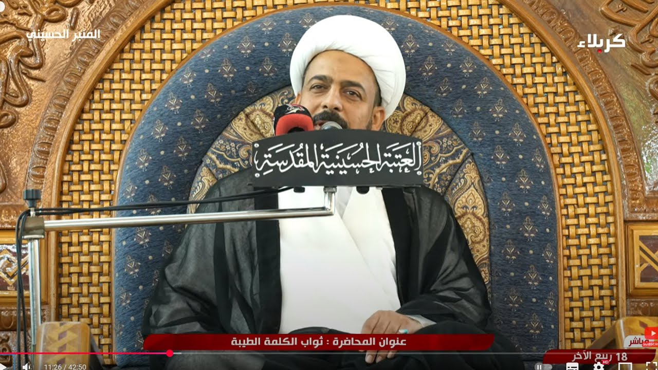 المنبر الحسيني - ثواب الكلمة الطيبة الشيخ منتظر التميمي