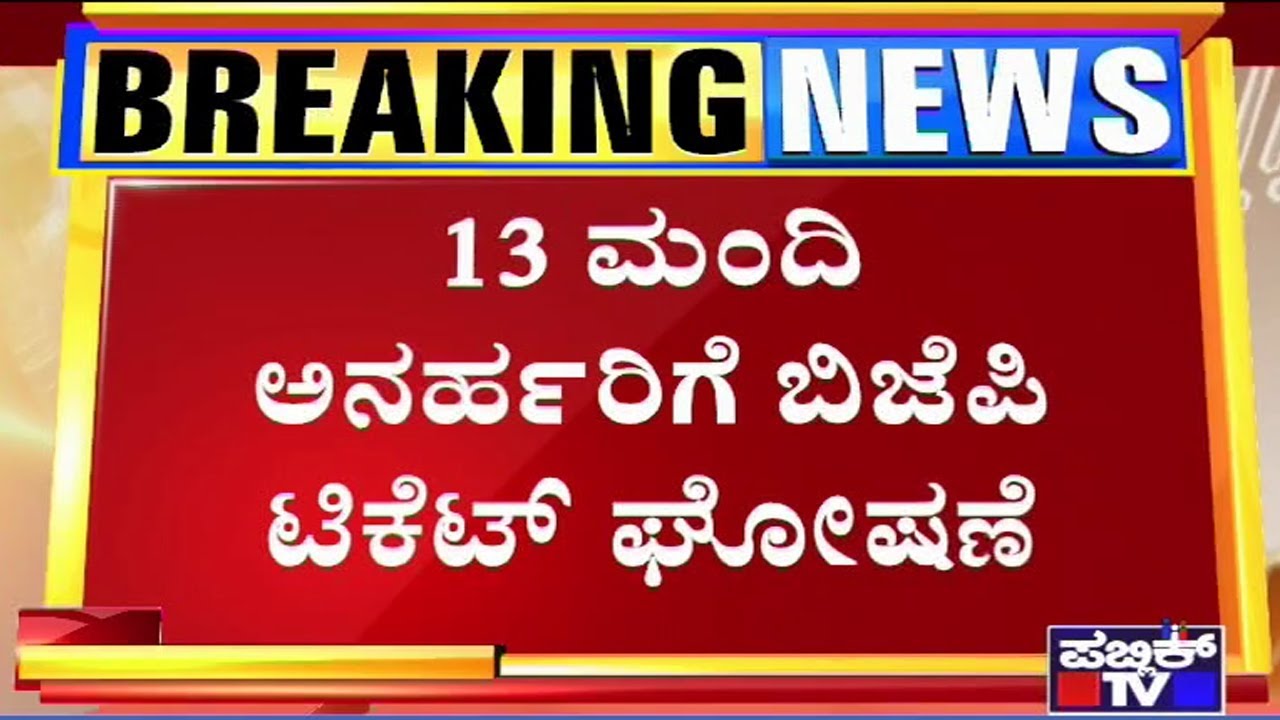 BJP Announces By-Election Ticket To Disqualified MLAs
