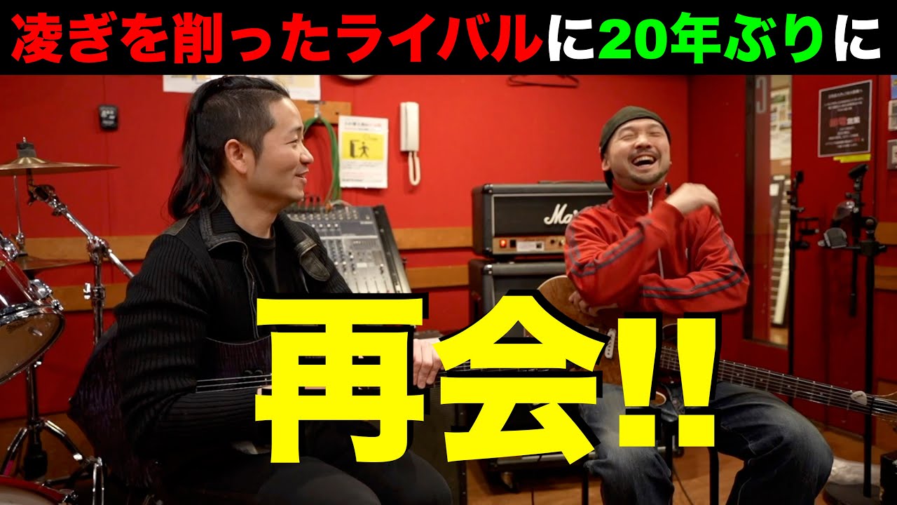 ヤングギターにも出演したライバルギタリストに20年ぶりに再会！？