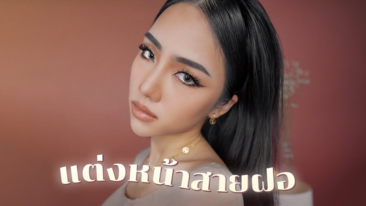 แต่งหน้าสายฝอ Ver.แต่งตามได้ง่ายๆ | Archita Station
