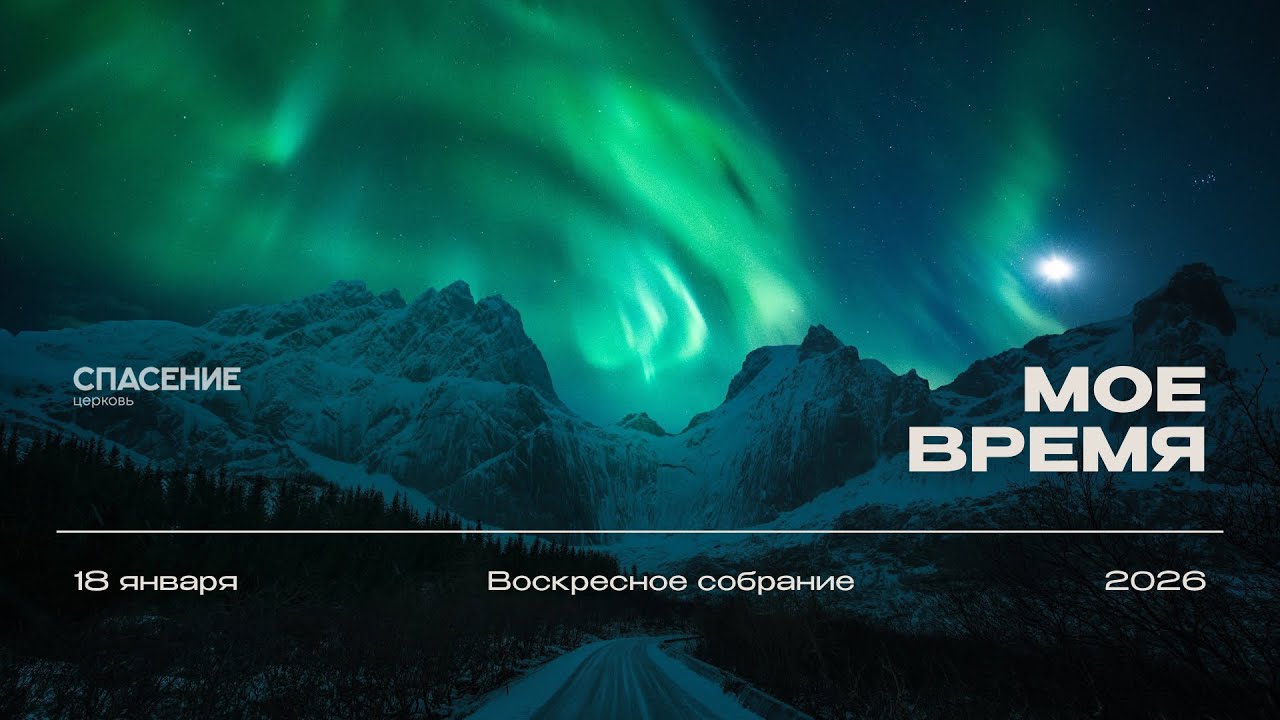 18.01.26 | Воскресное собрание | Александр Борисюк