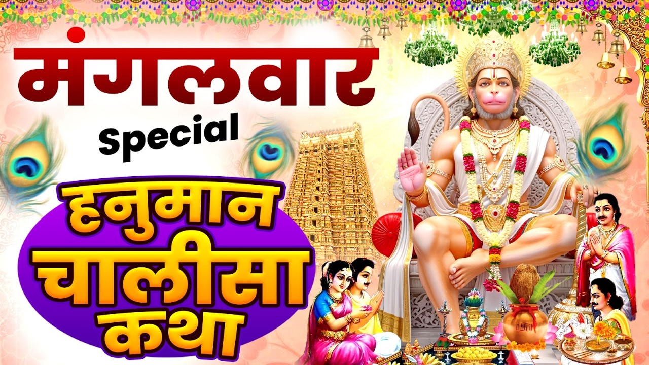 मंगलवार स्पेशल : श्री हनुमान चालीसा कथा | हनुमान आरती | Hanuman Chalisa Katha #hanumanchalisa_2026