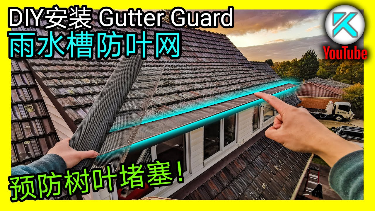 雨水槽常被树叶堵塞漏水怎么办？一招搞定！安装防落叶网(Gutter Guard)。KENDI DIY