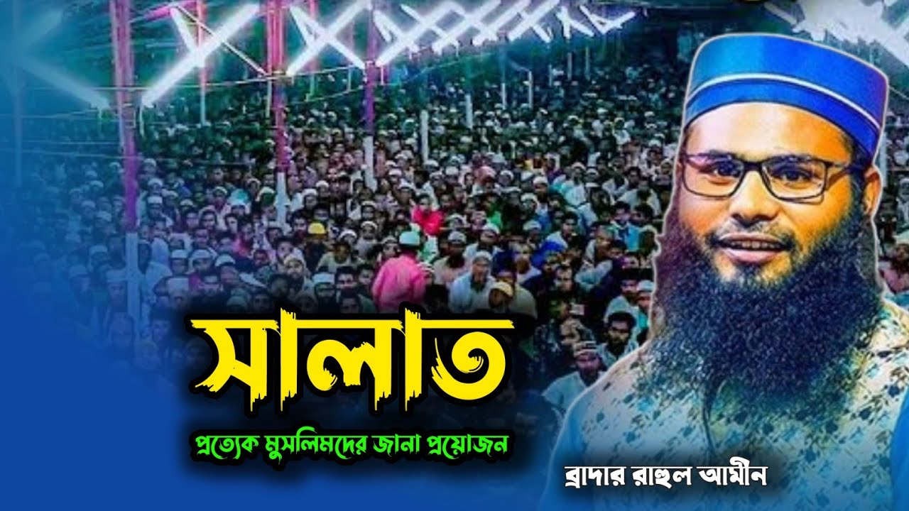 সালাত /প্রত্যেক মুসলিমদের জানা প্রয়োজন/ব্রাদার রাহুল হোসাইন রুহুল আমিন ওয়াজ। Brother Rahul Amin Waz