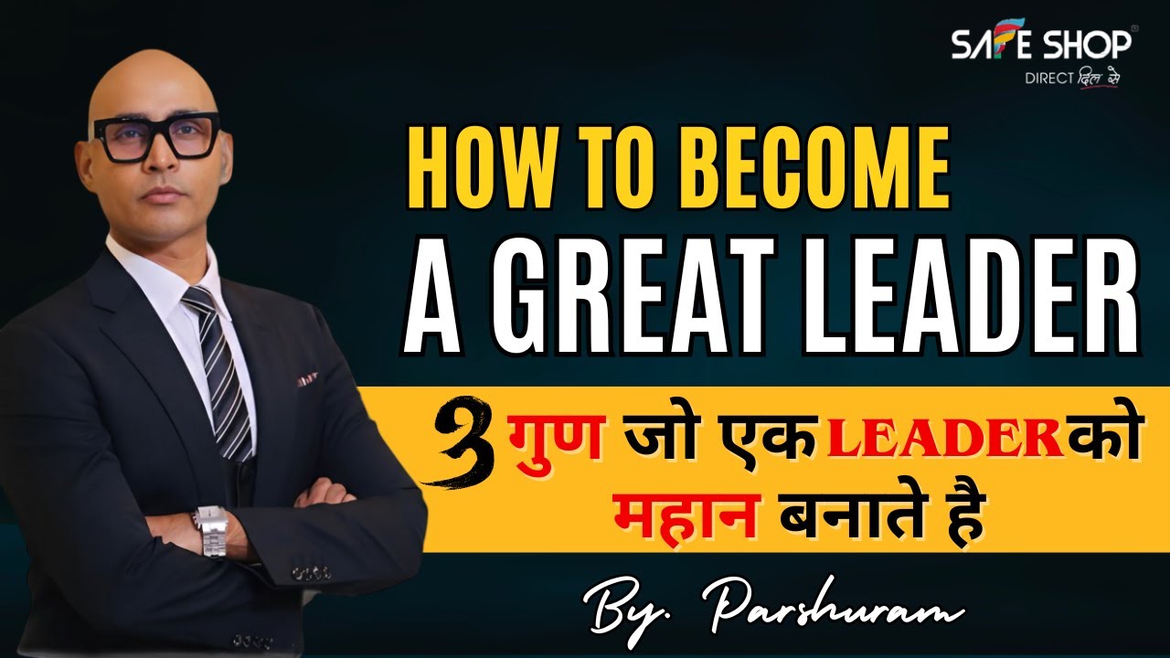  How To Become A Great Leader ||  3 गुण जो एक लीडर को महान बनाते है BY. PARSHURAM JI || Safe Shop