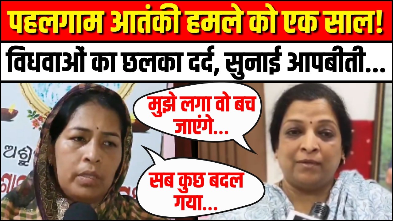 Pahalgam Terror Attack: पहलगाम आतंकी हमले को एक साल! विधवाओं का छलका दर्द, सुनाई दर्दनाक आपबीती...