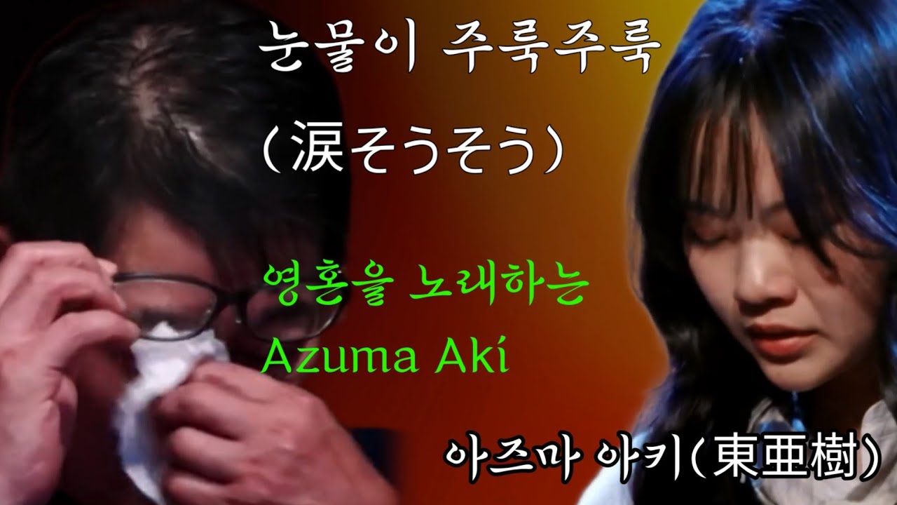 [역대급무대] 아즈마아키(東亜樹) | 눈물이 주룩주룩 (涙そうそう) | 魂を歌う.