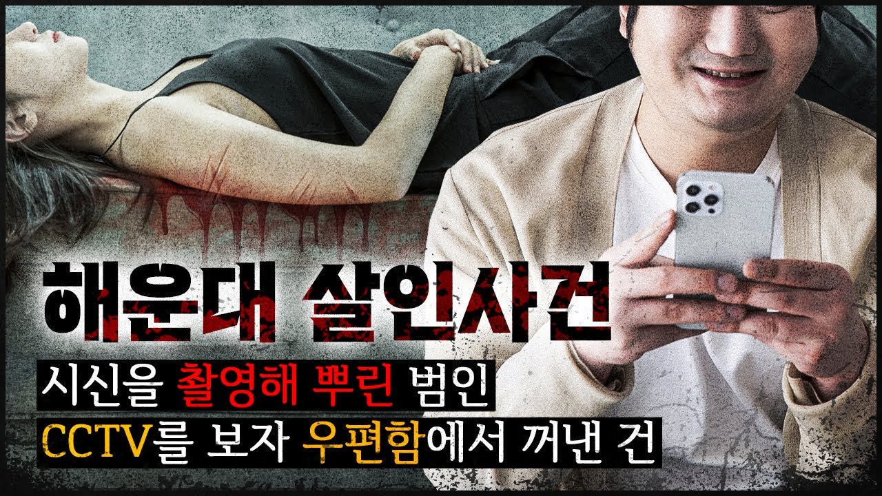 [해운대  여주인 사건] 범행 후 시신 사진을 찍어 지인에게 보낸 남자