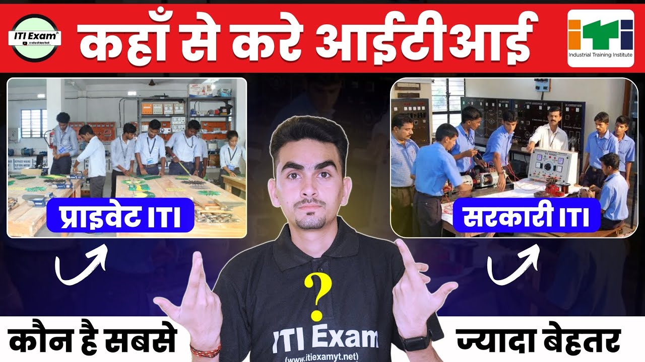 कहाँ से करे आईटीआई सरकारी या प्राइवेट | iti konsi trade se kare | iti exam 2024