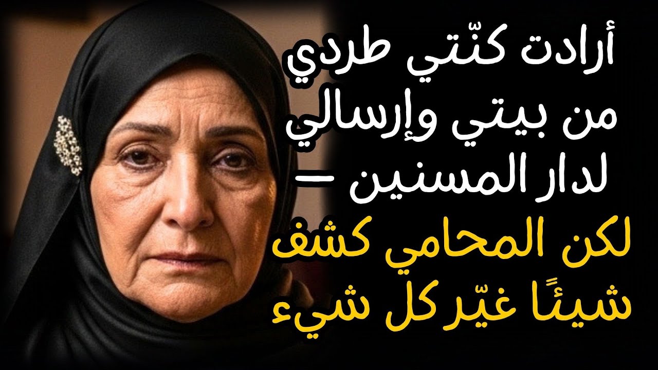 أرادت كنّتي طردي من بيتي وإرسالي لدار المسنين — لكن المحامي كشف شيئًا غيّر كل شيء