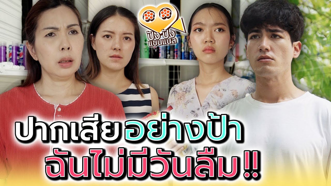 ปากเสียอย่างป้า..ฉันไม่มีวันลืม !! (ละครสั้น) - ปัง ปัง แชนแนล