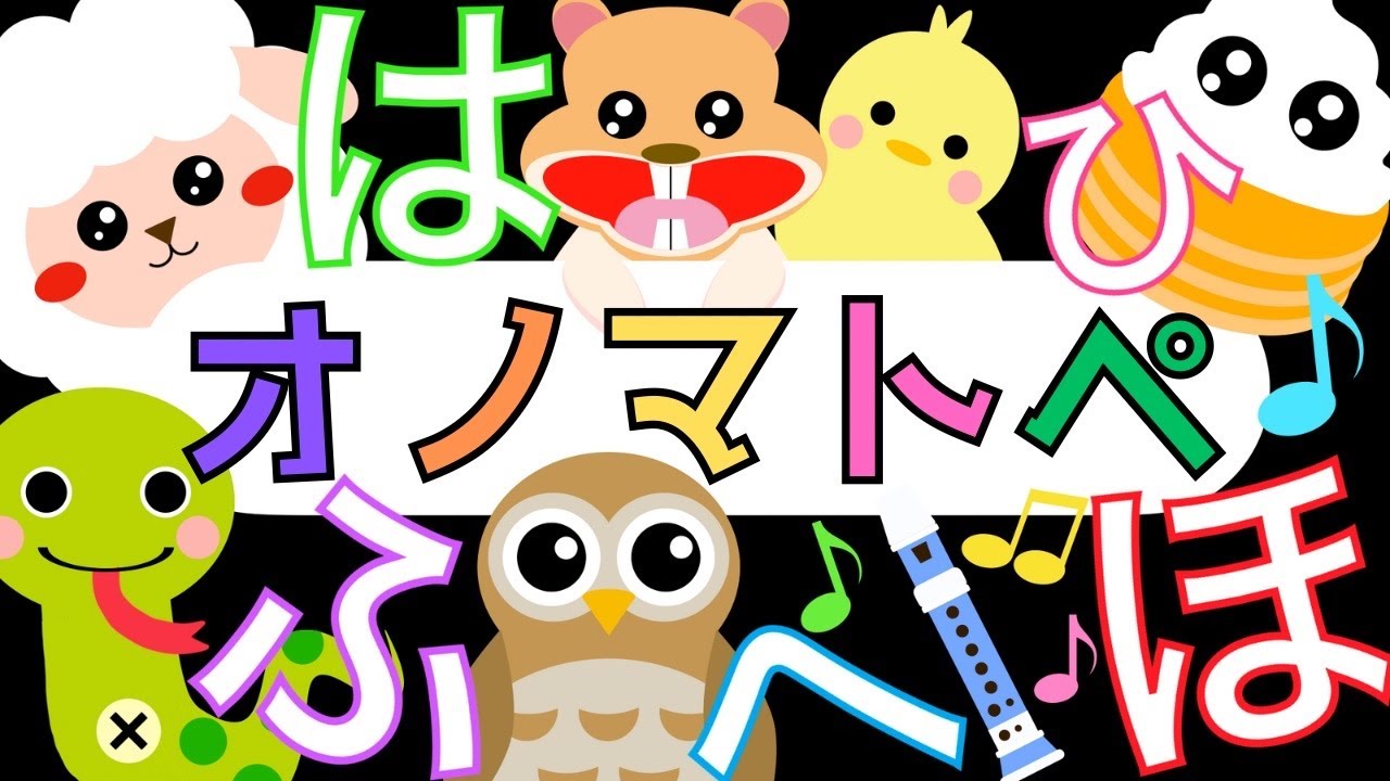 赤ちゃんから楽しめる「ひらがな」オノマトペ【はひふへほ】 赤ちゃん泣き止み喜ぶオノマトペ♪ Learning Hiragana Japanese 　Baby sensory ☆幼児向け知育アニメ