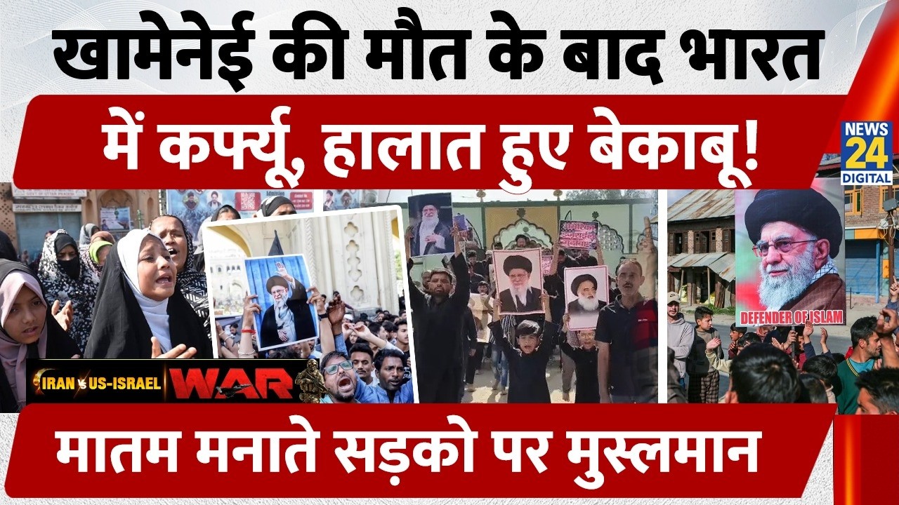 Iran Leader Ali Khamenei की मौत का पूरे भारत में मातम! मुस्लिमों ने की सरकार ये बड़ी मांग!