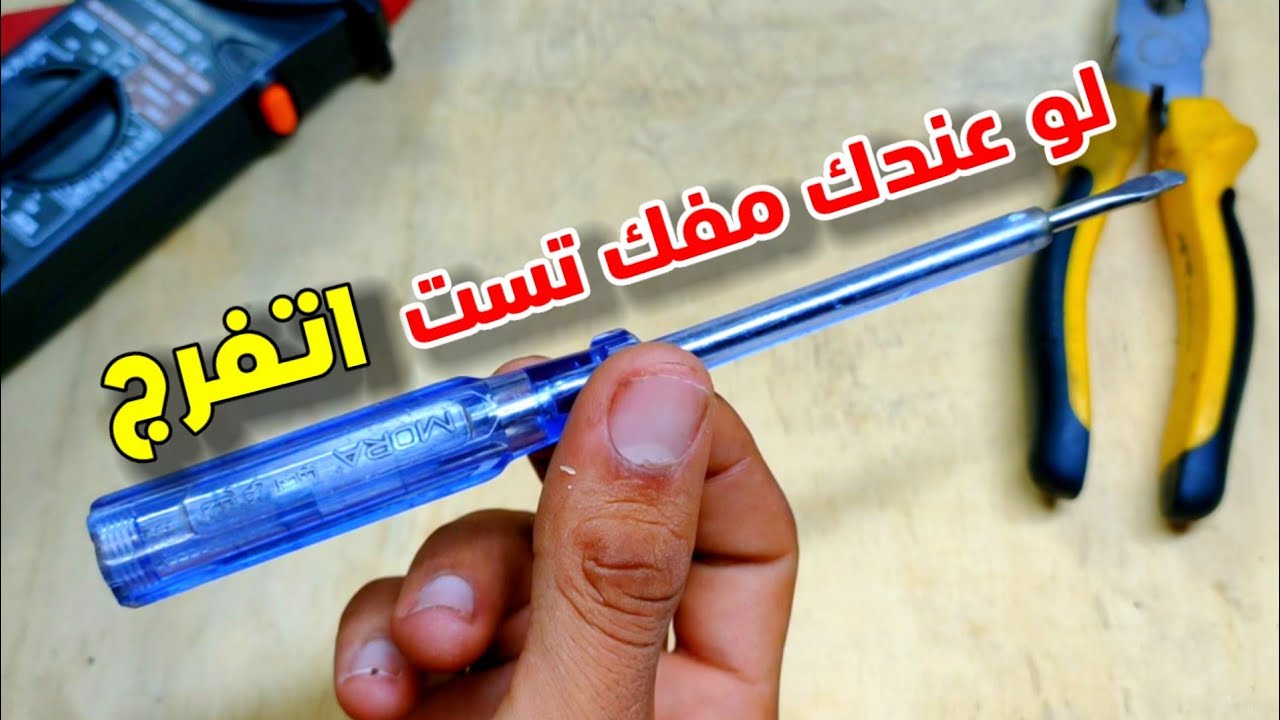 لو عندك مفك تست تعاله اقولك تعمل بيه اي !!!!