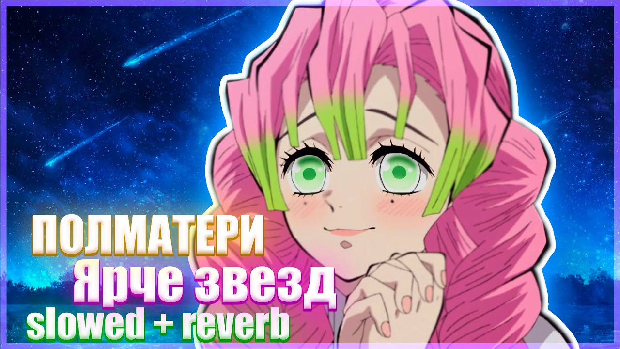 ПОЛМАТЕРИ - Ярче звезд (slowed + reverb)