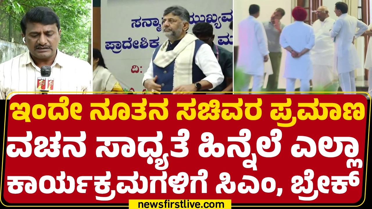 Cabinet Expansion : ಹೈಕಮಾಂಡ್​ ಅಧಿಕೃತ ಸಂದೇಶ ಬಂದ ಕೂಡಲೇ ಕಾರ್ಯಕ್ರಮ | Congress | @newsfirstkannada