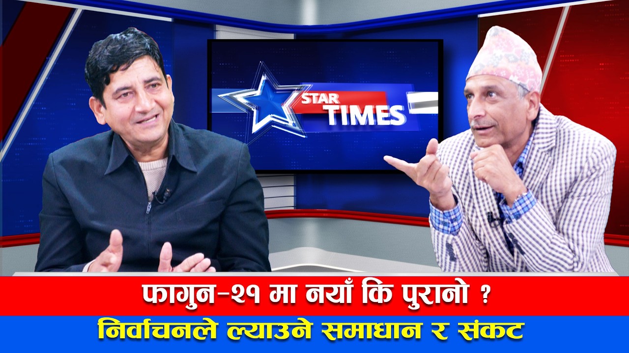 सचेत मतदाताको नजरमा निर्वाचन—STAR TIMES#dipakpandey #sevenstar4ktv #talkshow