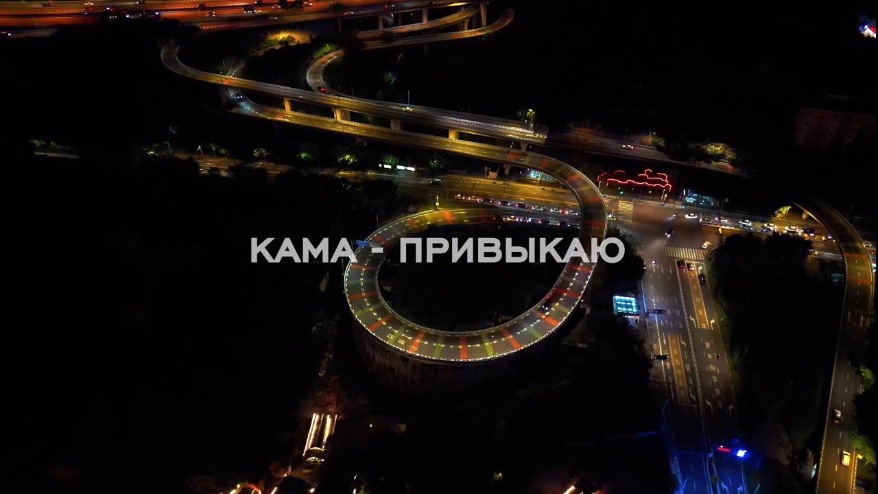 KAMA - Привыкаю (mood video) 2026