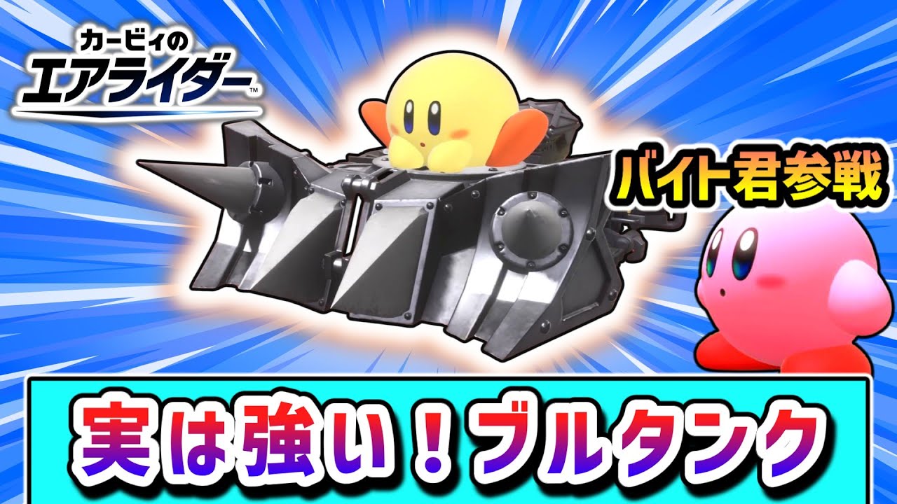 破壊の化身！ブルタンクで勝利を目指すキービィの物語【カービィのエアライダー】【ゆっくり実況】