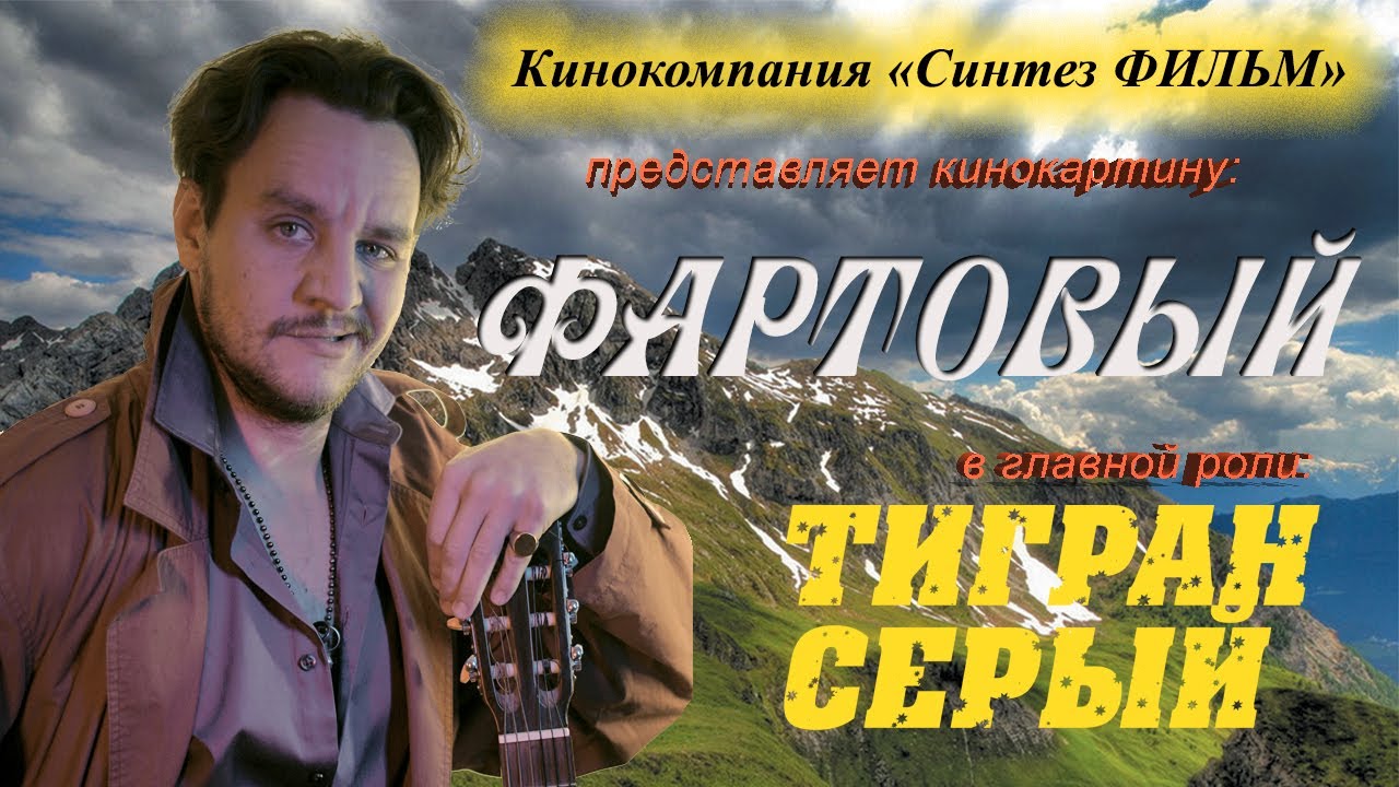 Фартовый | Короткометражный фильм