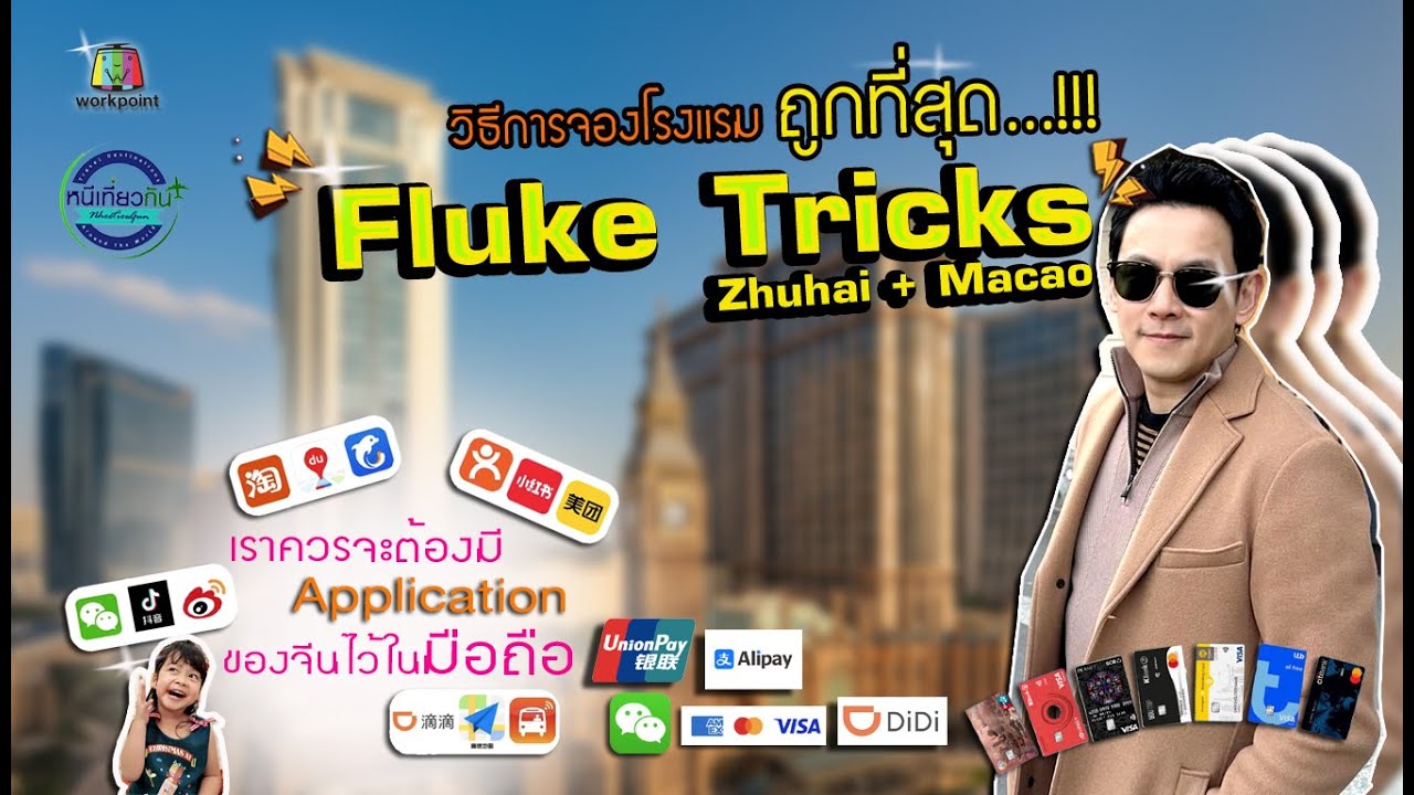 รู้แล้วรอด! กับ Fluke Trick แชร์ทริกจองโรงแรมมาเก๊าสำหรับมือใหม่ แบบไม่โดนเท!! 🇲🇴 | หนีเที่ยวกัน