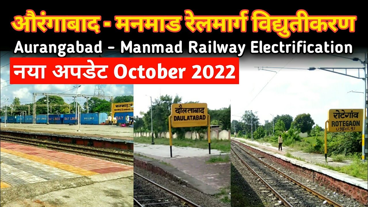 औरंगाबाद से मनमाड रेल्वे विद्युतीकरण अपडेट  Aurangabad Manmad Electrification New Update