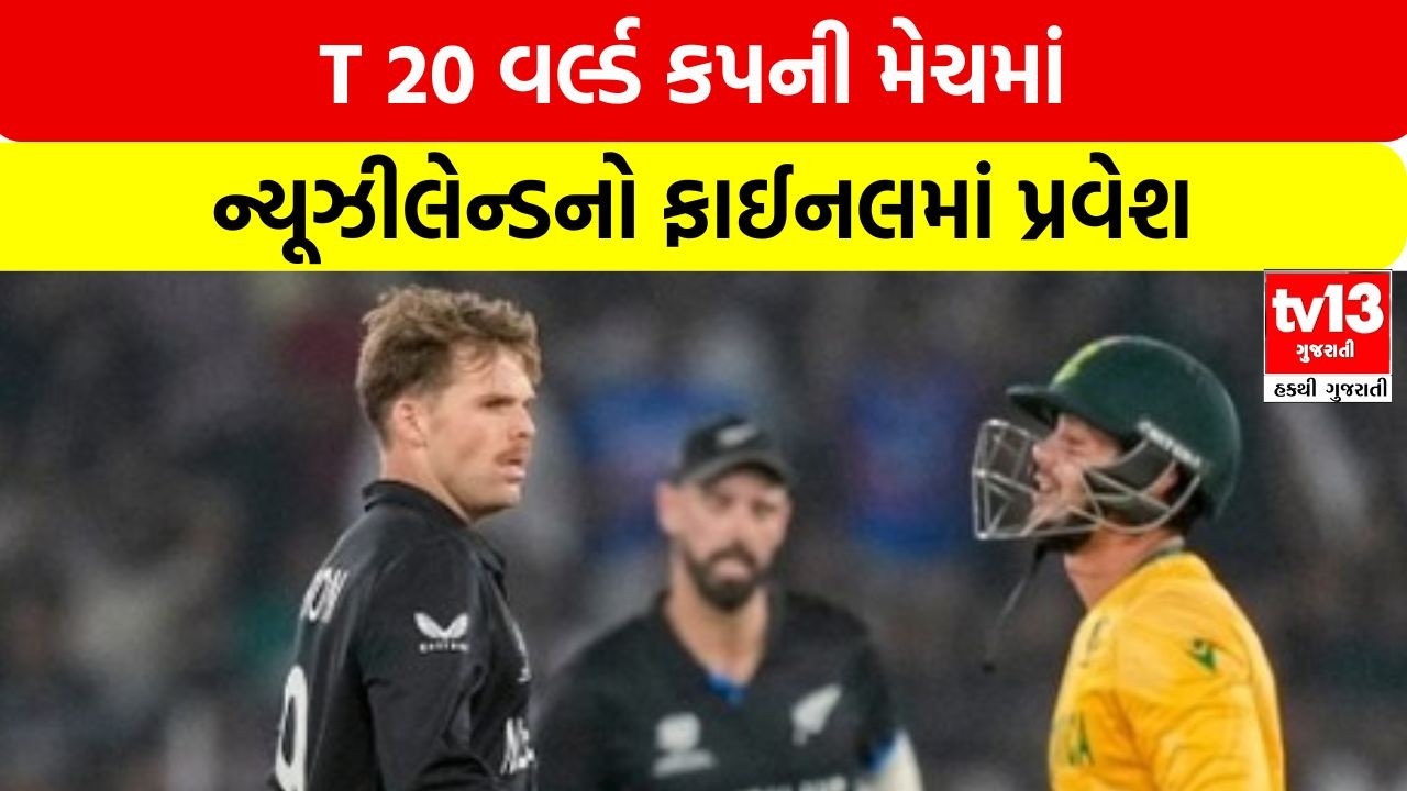T 20 વર્લ્ડ કપની મેચમાં ન્યૂઝીલેન્ડનો ફાઈનલમાં પ્રવેશ | tv13gujarati