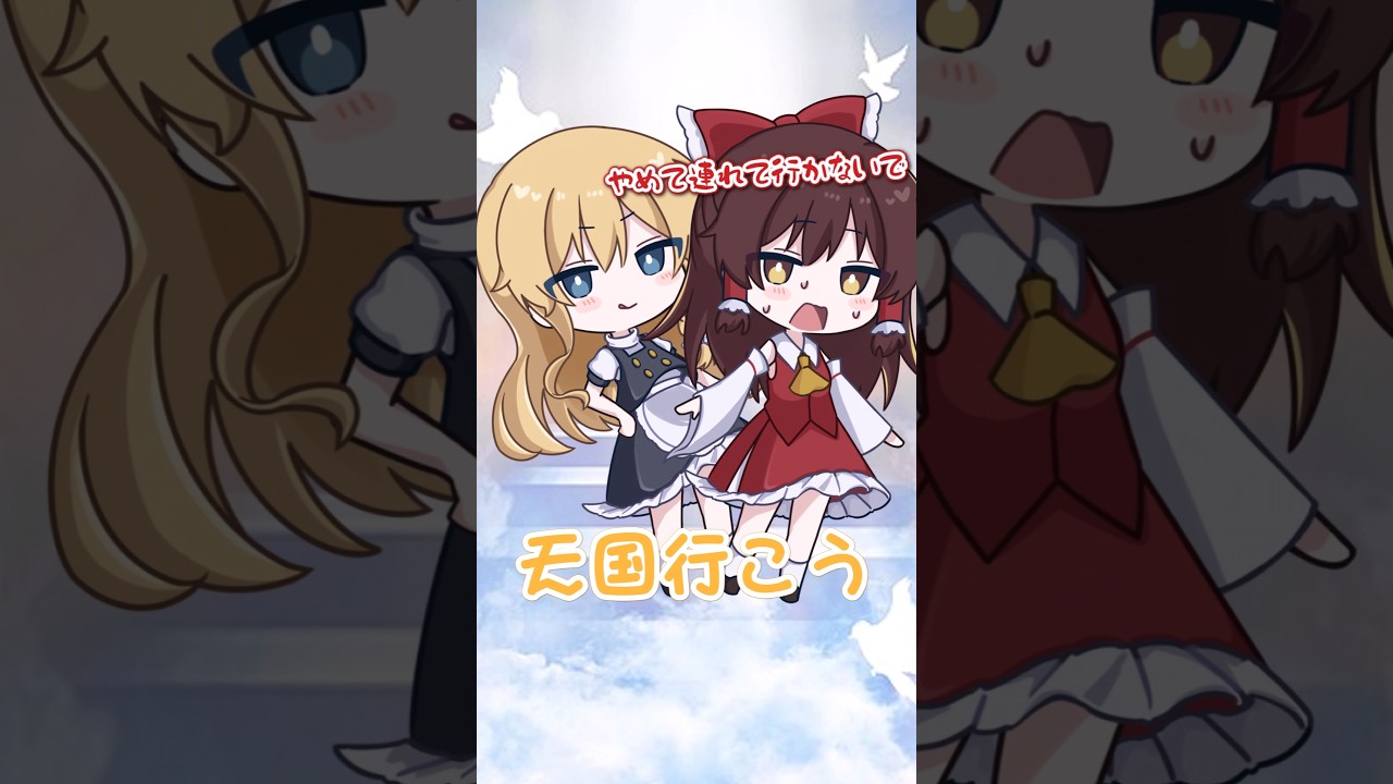 ケンカ中に何言わせんの！〘 ゆっくり茶番 / びよびよマックス / shorts 〙