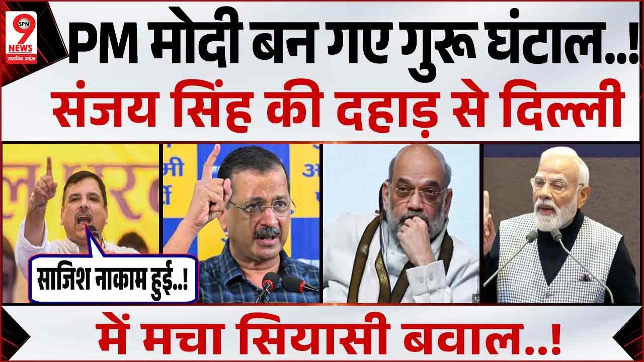 Sanjay Singh ने PM मोदी को लगाई फटकार दिल्ली जंतर-मंतर पर धुआंधार गरजे ! Arvind Kejriwal | Delhi New