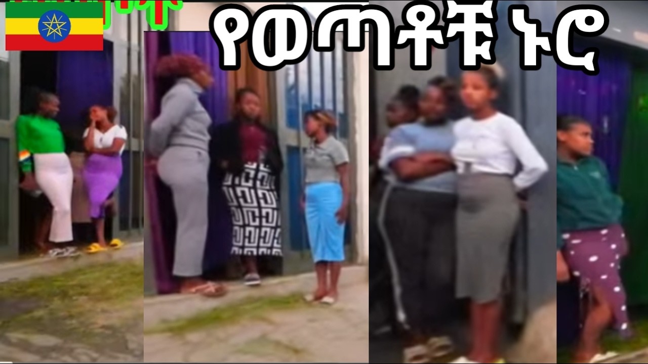 የሴቶቹ ጉድ የዛሬው ደግሞ ባሰ_The women's situation is worse today