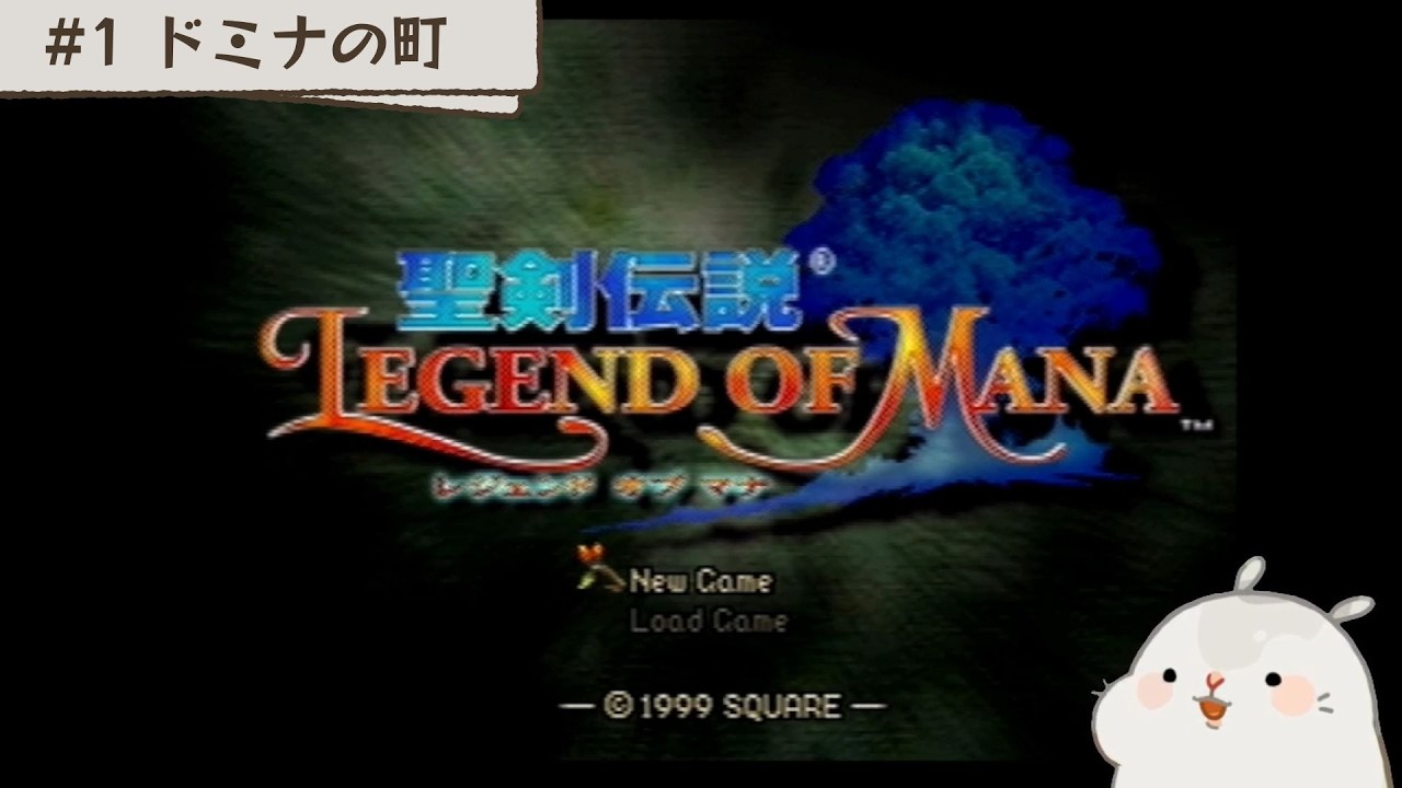 #1 自分だけの物語を紡ごう！【聖剣伝説 LEGEND OF MANA】