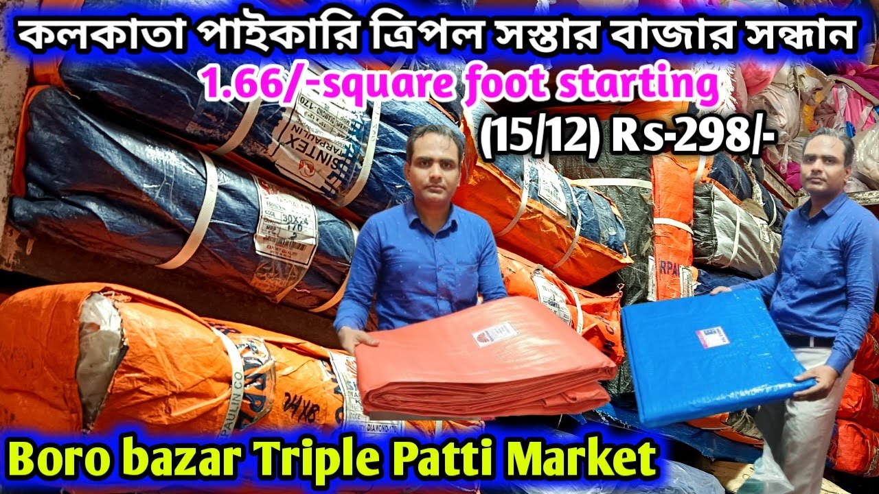 কলকাতা হোলসেল ত্রিপল পট্টি মার্কেট | Kolkata Tripal market | wholesale #triple market in Kolkata