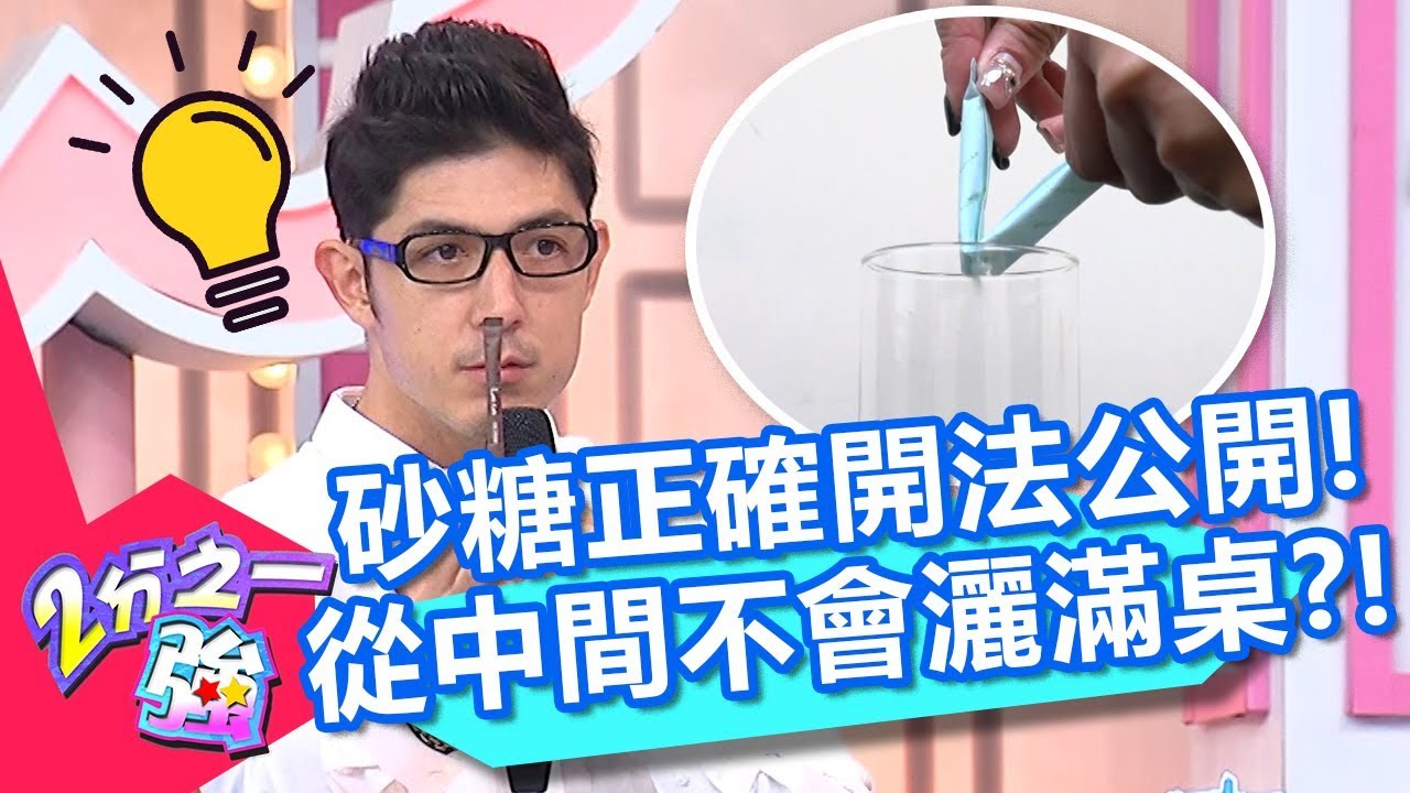 砂糖包正確開法大公開！從「這裡」開才不會灑滿桌？卻引眾人意見紛紛？！【2分之一強】20191223 part2/4 EP1210 馬丁 肯納