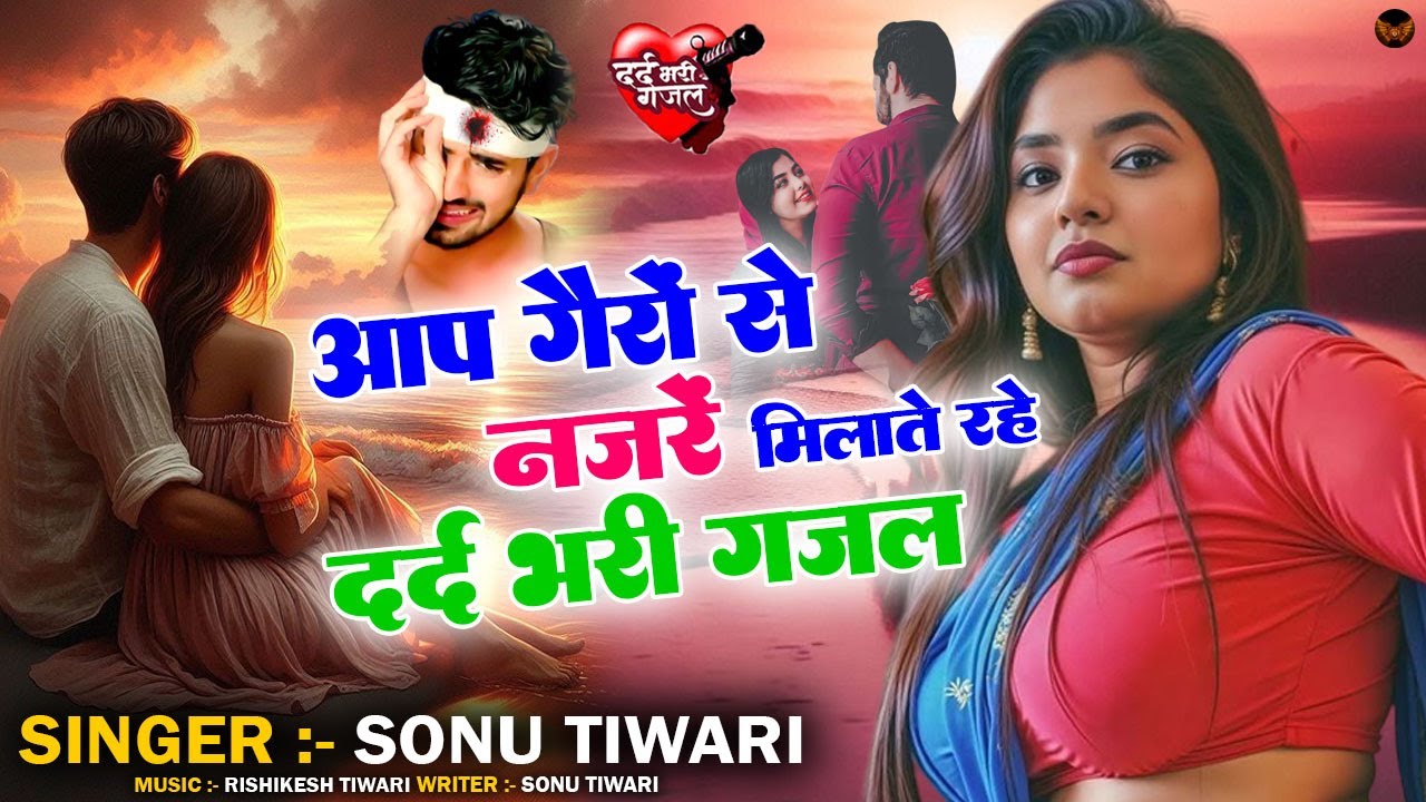 बेवफाई के दर्द भरे गाने💘Hindi sad song💕bewafai Dard bhare gane💘दर्द भरी गजल💘Sonu Tiwari sad song