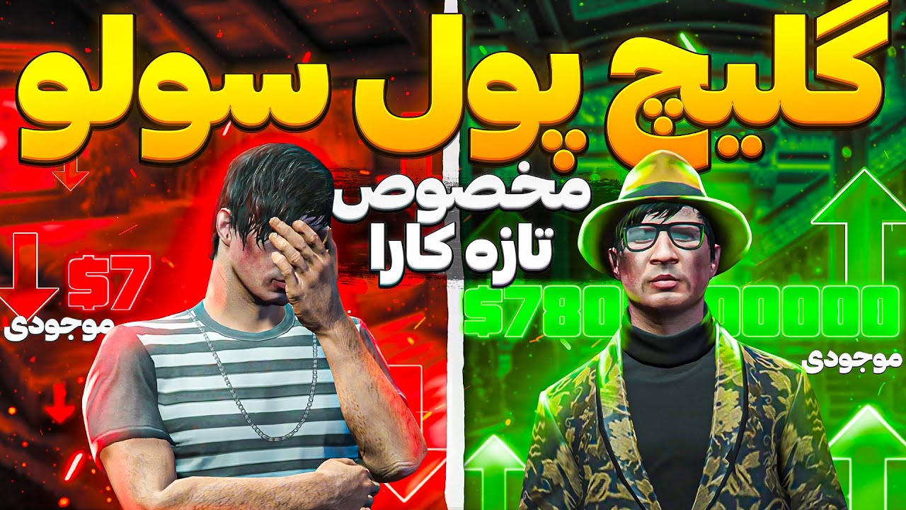 گلیچ‌ پول سولو مخصوص همه پلتفرم ها | در کمترین زمان میلیونر شو🤑