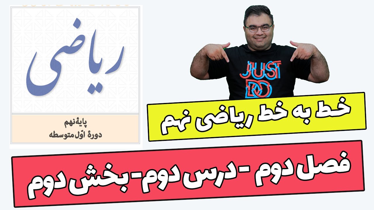 ریاضی نهم - فصل دوم - درس دوم - بخش دوم