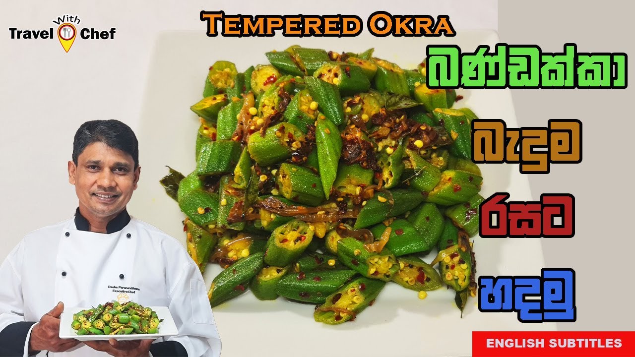 බණ්ඩක්කා බැදුම රසට හදමු. HOW TO MAKE AN OKRA CURRY.(Cooking Show Sri Lankan Chef)