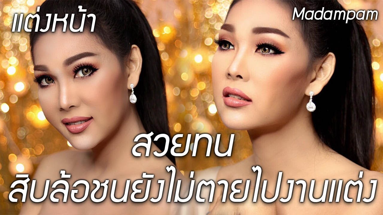 แต่งหน้าสวยคงทน 10 ล้อชนต้องไม่ตายแต่งหน้าไปงานแต่งโทนส้มอิฐ