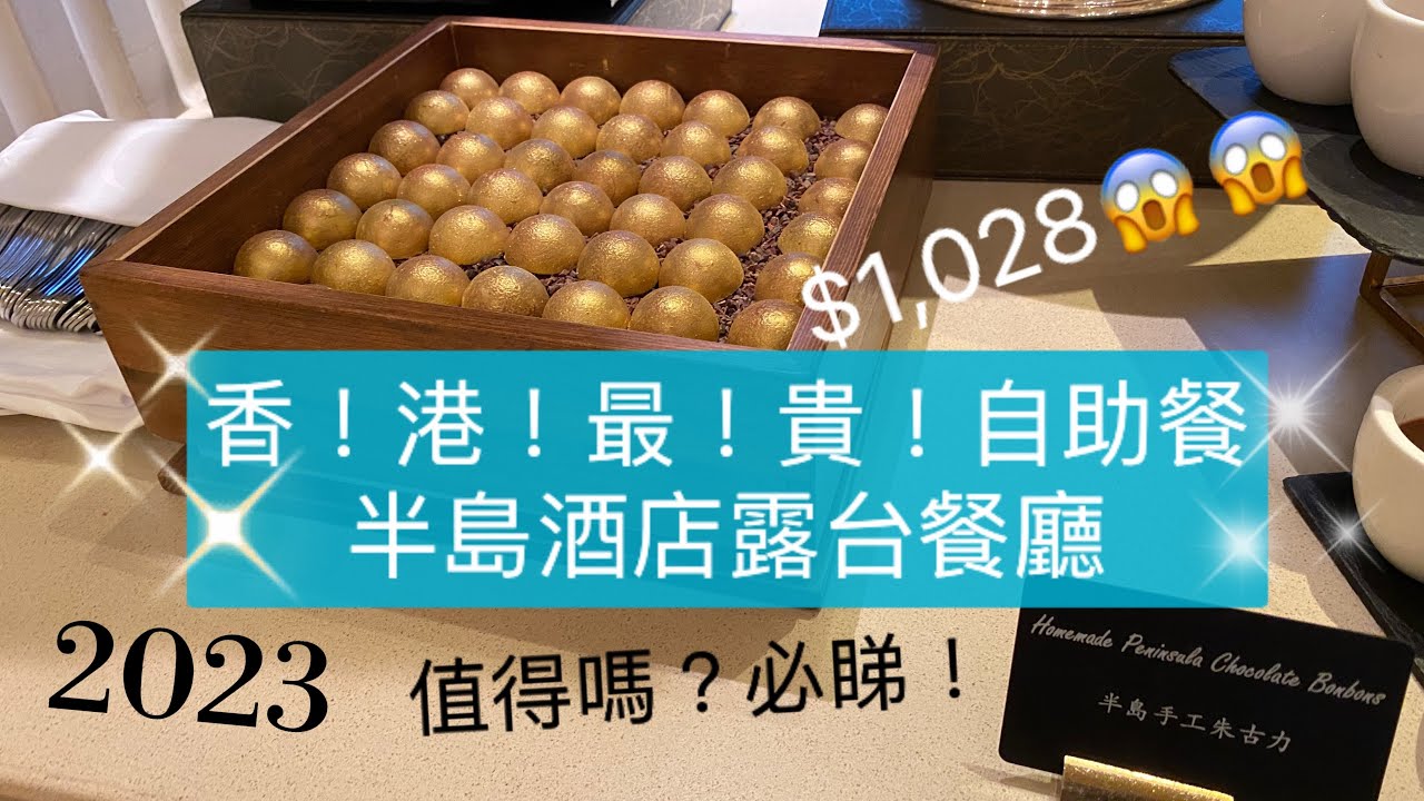 [酒店自助餐] 半島酒店露台餐廳| 金箔朱古力|磯煮鮑魚|半島自家製雪糕|全香港最貴自助晚餐💰|任食龍蝦|香港美食| Verandah Peninsula Hong Kong Buffet 2023
