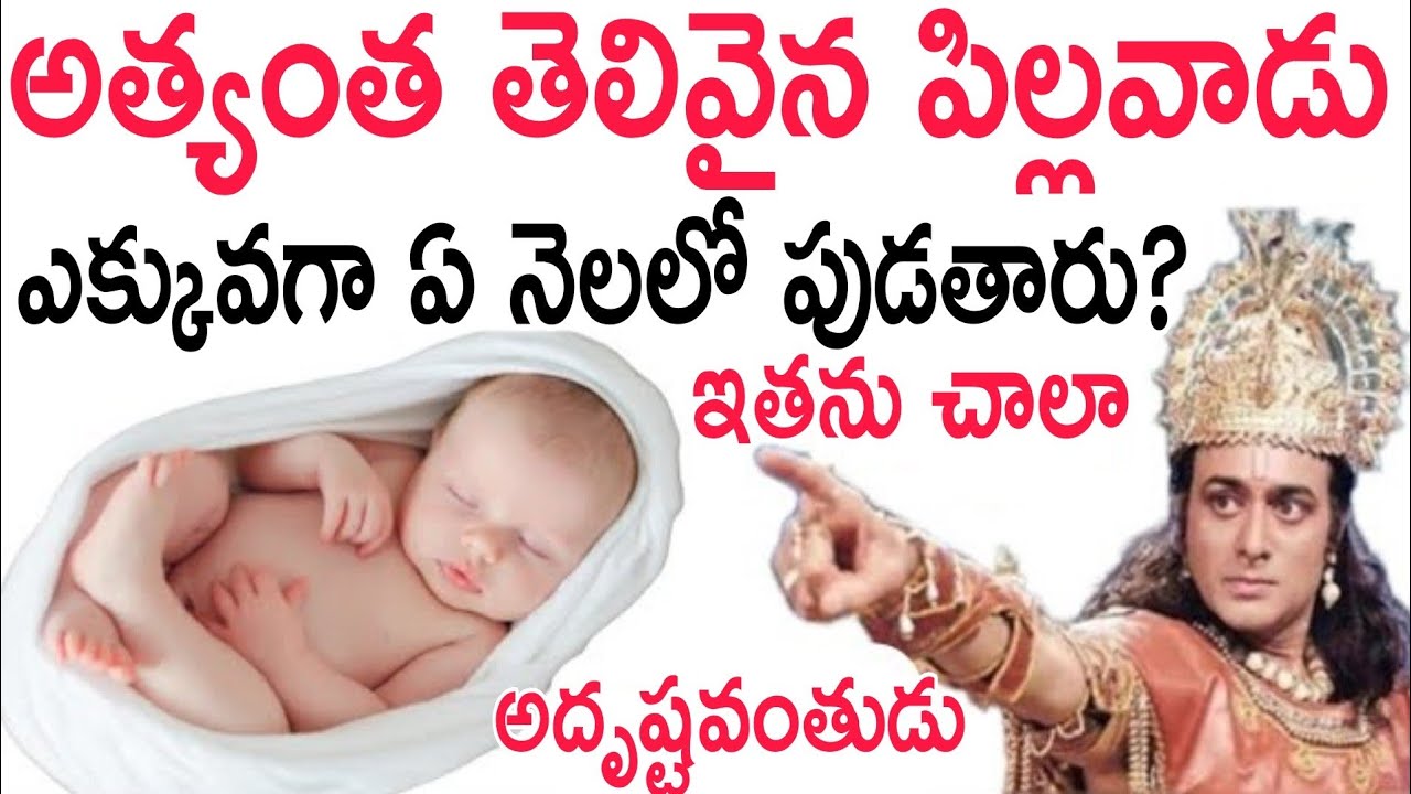 ఎక్కువ తెలివిగా ఉండే పిల్లలు ఏ నెలలో పుడతారు?ఈ నెలలో పుట్టిన పిల్లలు నిజంగా అదృష్టవంతులు||గరుడ పురాణ