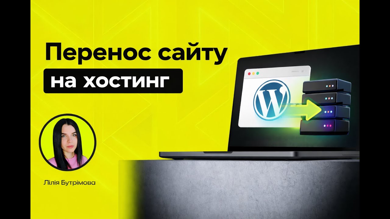 Як перенести сайт WordPress на інший хостинг, домен — повний гайд