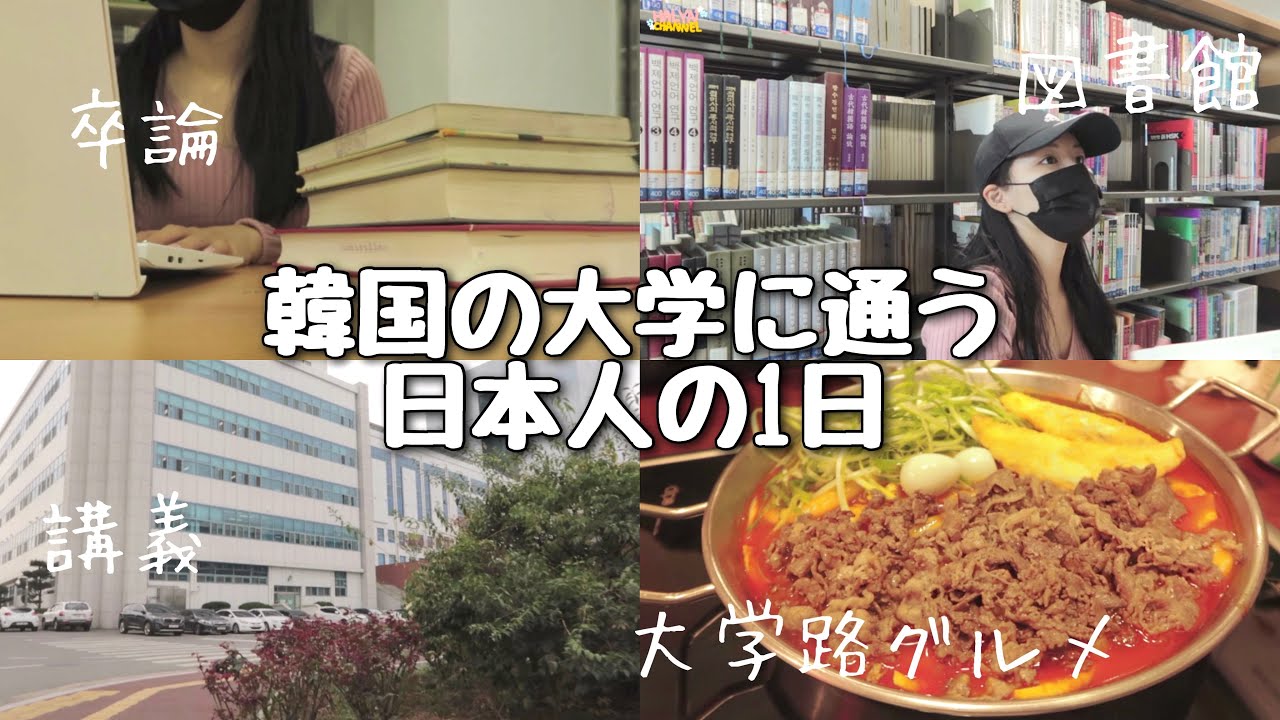 【韓国VLOG】日本人留学生の1日🏫(授業/事務室に電話/図書館/論文の資料集め/カフェ/トッポギ)