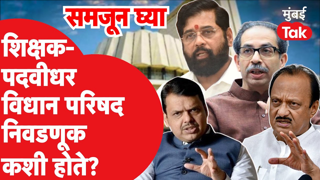 Vidhan Parishad Election : पदवीधर-शिक्षक मतदारसंघाची निवडणूक कशी होते?| Devendra Fadnavis | MVA
