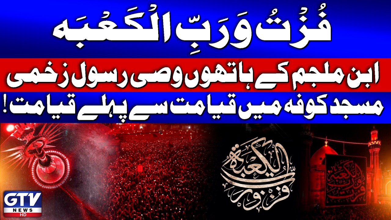 21 Ramzan Shahadat Mola Ali (a.s) | Hazrat Ali Ki Shahadat | Ramadan 2026 | GTV News Report