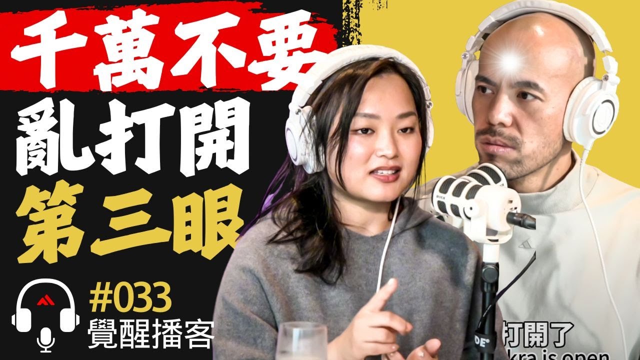 不要打開脈輪！顯化能量會很大｜你真的懂脈輪嗎？不只有七個脈輪, 能量的啟動＆刺激Master Sri Akarshana & Master Jane【覺醒播客- 33集】