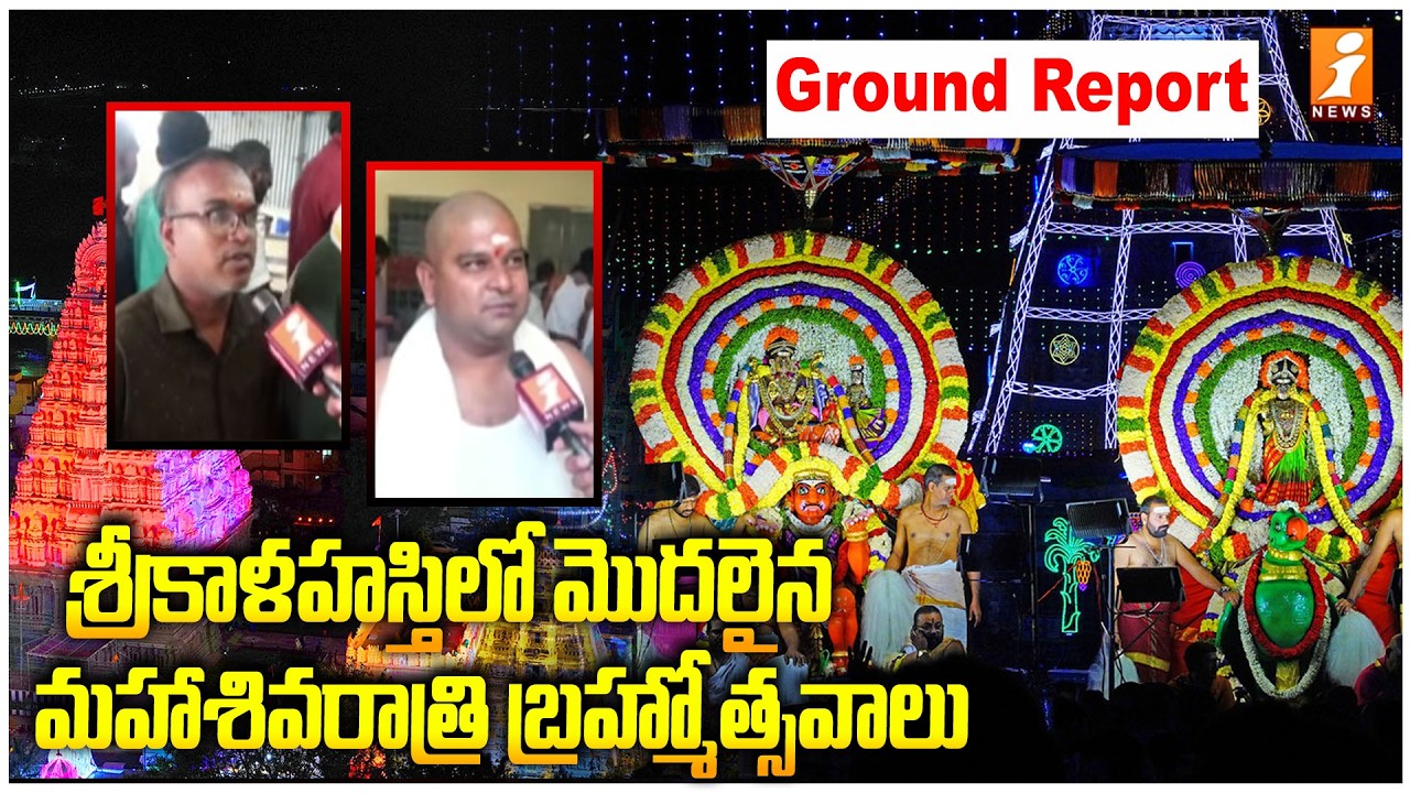 శ్రీకాళహస్తిలో మొదలైన మహాశివరాత్రి బ్రహ్మోత్సవాలు | Srikalahasti | Maha Shivaratri Brahmotsavam