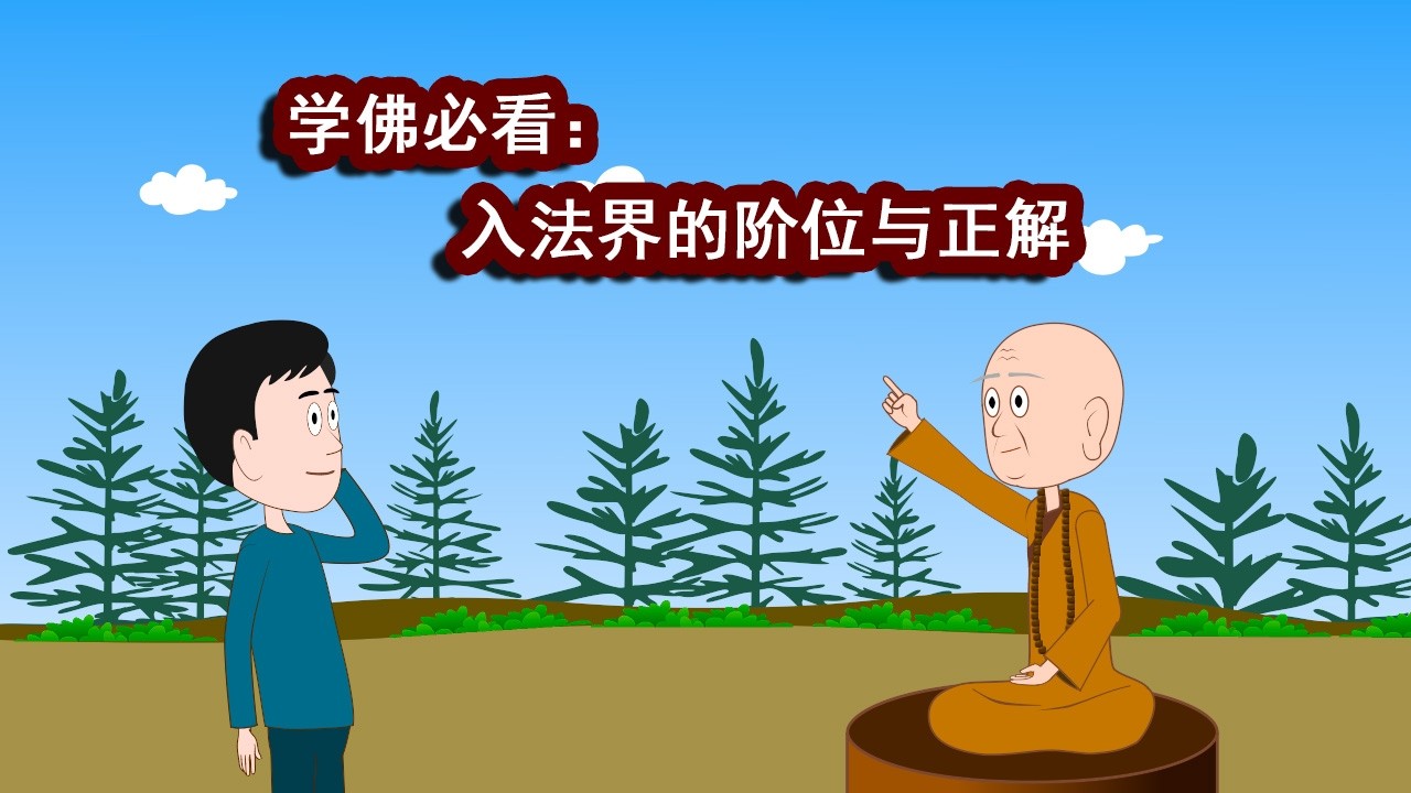 何为入法界？入法界的阶位与正解，讲解入法界的修持次第，教你如何脚踏实地趋近法界、建立正见。