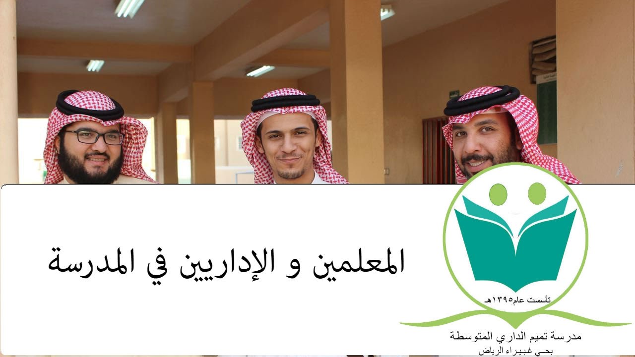 مدرسة تميم الداري المتوسطة ٧ ( معلمي متوسطة تميم الداري )