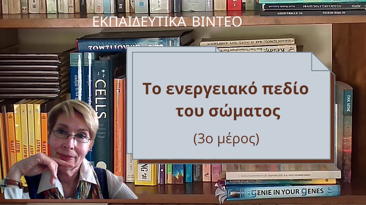 Το ενεργειακό πεδίο του σώματος 3ο μέρος (τελευταίο)