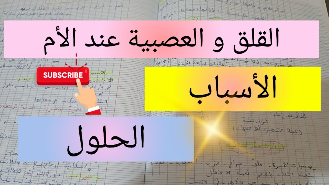 أسباب القلق و العصبية عند الأم و الحلول المقترحة من قبل أخصائية نفسية